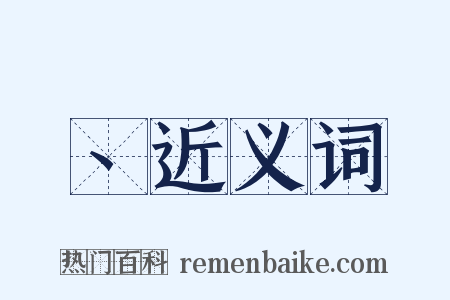 丶近义词是什么意思的图片